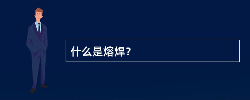 什么是熔焊？