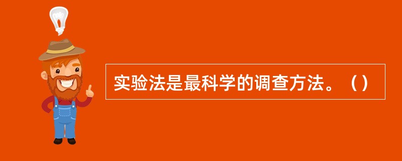 实验法是最科学的调查方法。（）