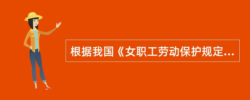根据我国《女职工劳动保护规定》，不得安排夜班工作的女职工是（）