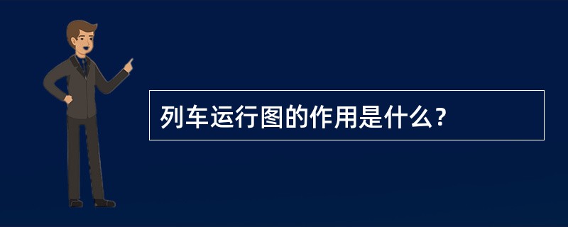 列车运行图的作用是什么？