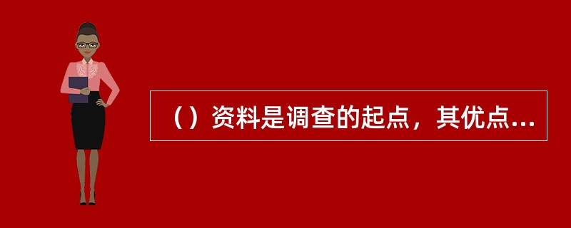 （）资料是调查的起点，其优点是成本低及可以立即使用。