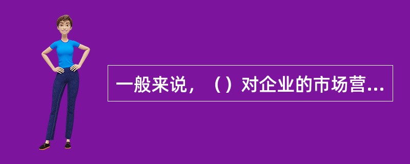 一般来说，（）对企业的市场营销有直接影响。经济发展速度快，人民收入高，则购买力增