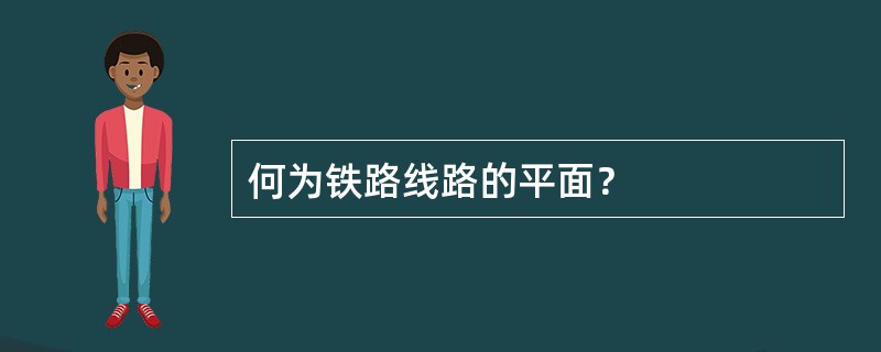 何为铁路线路的平面？