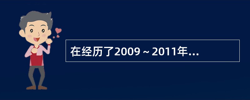 在经历了2009～2011年中国城市住房价格普遍大幅度上涨、价格向下调整压力日增