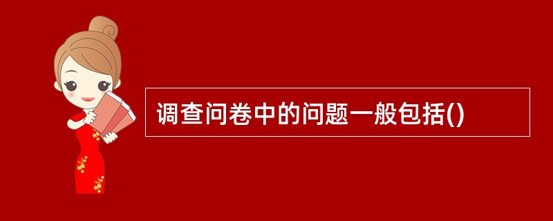 调查问卷中的问题一般包括()