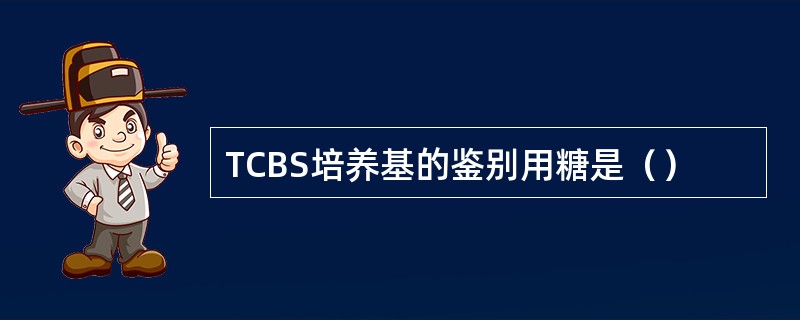 TCBS培养基的鉴别用糖是（）