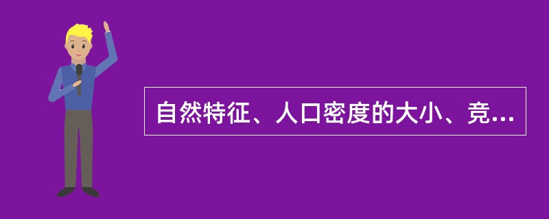 自然特征、人口密度的大小、竞争性项目的区域等都是影响房地产市场的区域形状和大小的