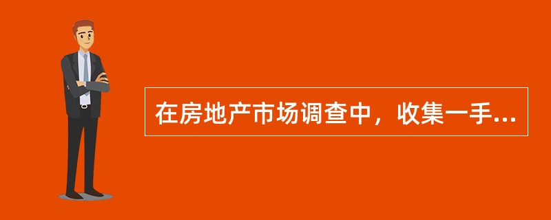 在房地产市场调查中，收集一手资料的方法有()。