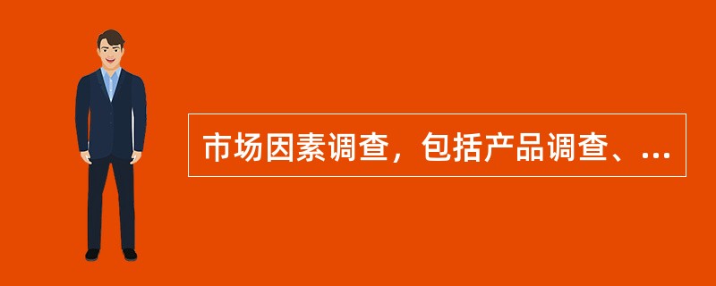 市场因素调查，包括产品调查、价格调查、分销渠道调查和促销策略调查四种类型。（）