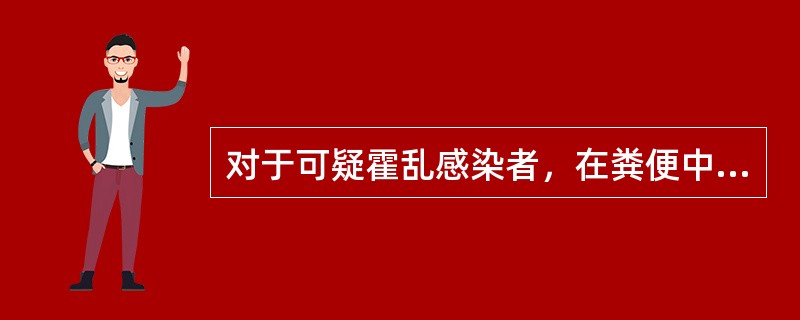 对于可疑霍乱感染者，在粪便中霍乱弧菌含量较少时，为增加分离灵敏度，需要对标本进行