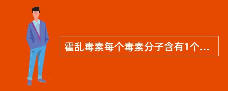 霍乱毒素每个毒素分子含有1个A亚单位和几个B亚单位（）