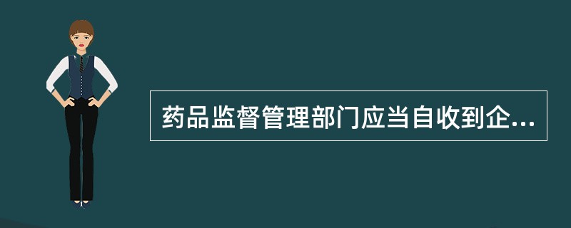 药品监督管理部门应当自收到企业申请之日起多长时间内，组织对申请企业是否符合《药品