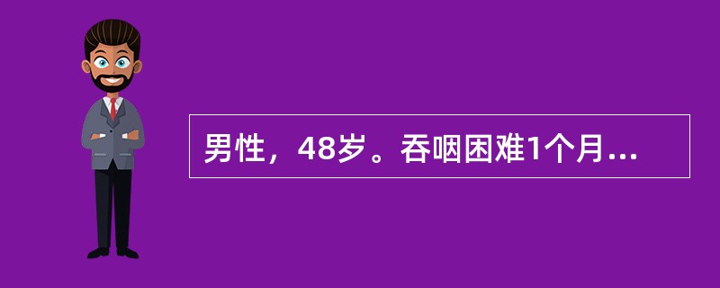 男性，48岁。吞咽困难1个月。30年前因"胃溃疡穿孔"做"胃大部切除术"。入院上