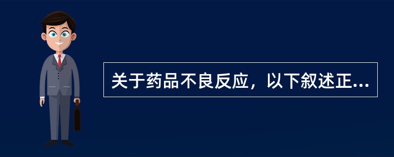 关于药品不良反应，以下叙述正确的是（）