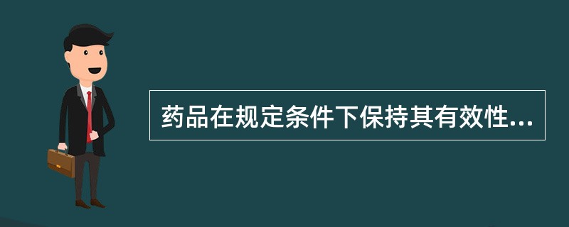 药品在规定条件下保持其有效性和安全性的能力（）