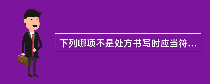 下列哪项不是处方书写时应当符合的规则（）