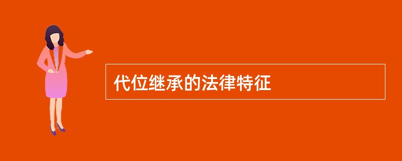 代位继承的法律特征