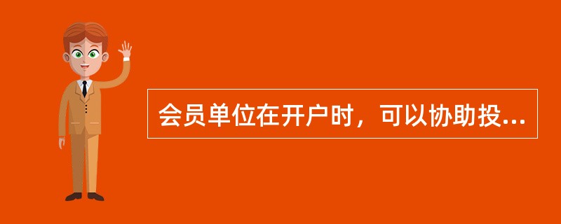 会员单位在开户时，可以协助投资者采取虚假申报等手段规避投资者适当性标准要求。（）