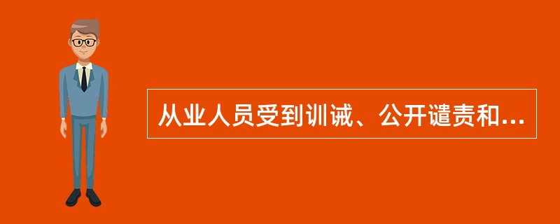 从业人员受到训诫、公开谴责和暂停从业资格的纪律惩戒的，应当重新参加协会组织的从业