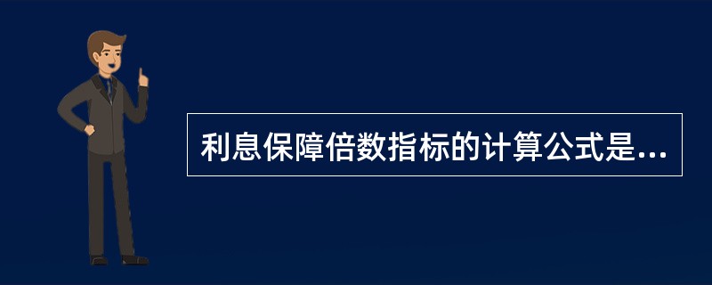 利息保障倍数指标的计算公式是（）。