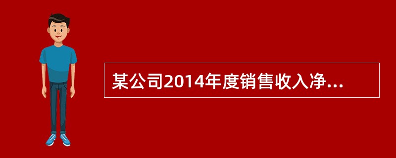 某公司2014年度销售收入净额为6000万元。年初应收账款余额为300万元，年末