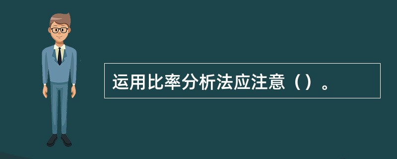 运用比率分析法应注意（）。