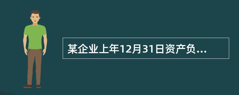 某企业上年12月31日资产负债表部分项目的年初数和期末数如表7―2所示。（单位：