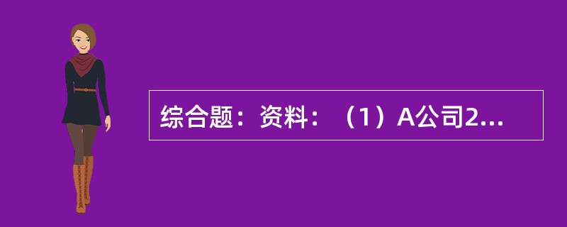 综合题：资料：（1）A公司2014年的资产负债表和利润表如下所示：（2）A公司2