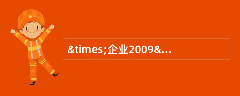 ×企业2009—2010年度资产负债部分项目的期初、期末