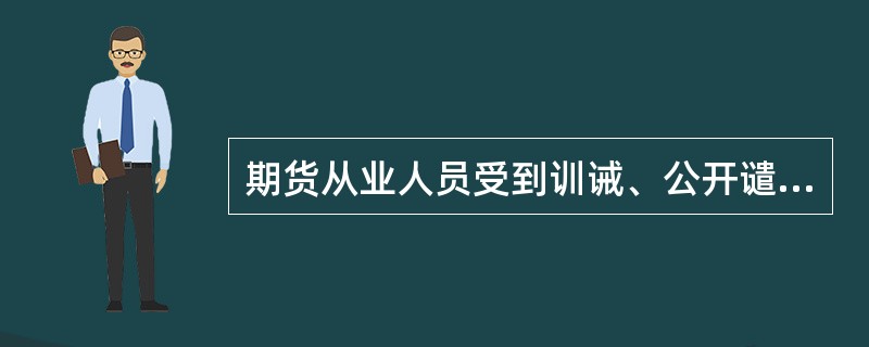 期货从业人员受到训诫、公开谴责和暂停从业资格的纪律惩戒的，应当参加协会组织的专项