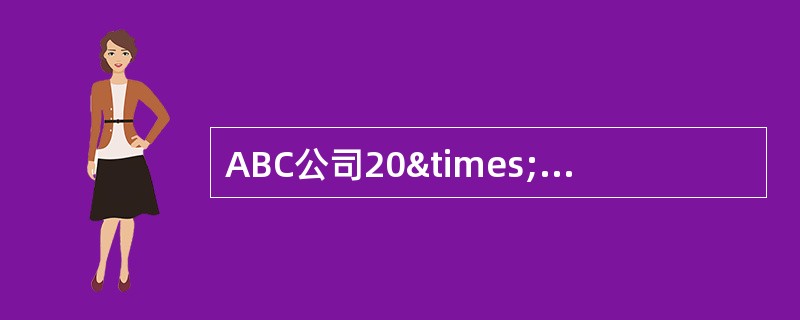 ABC公司20×7年的销售额为62500万元，比上年提高28%，有关