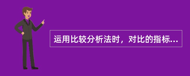 运用比较分析法时，对比的指标可以是绝对数指标，也可以是相对数指标。