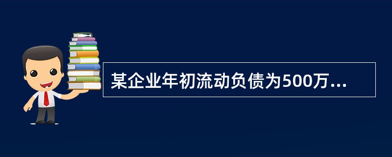 某企业年初流动负债为500万元，年末流动负债为600万元。本年度经营活动所产生的