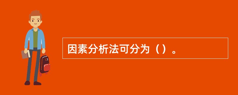 因素分析法可分为（）。