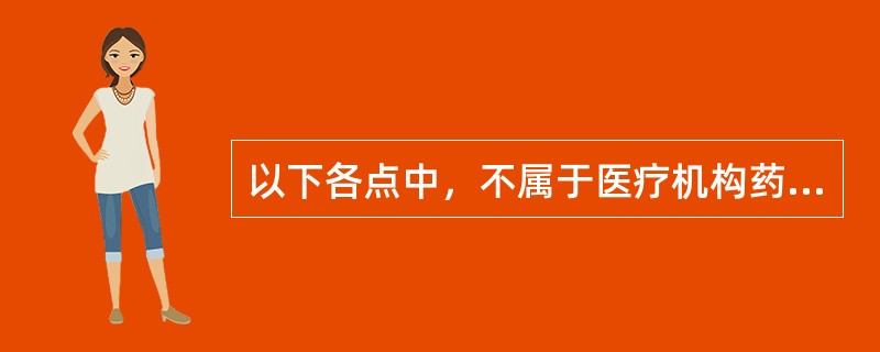 以下各点中，不属于医疗机构药师职责的是（）