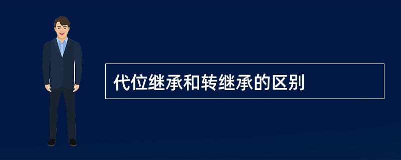 代位继承和转继承的区别