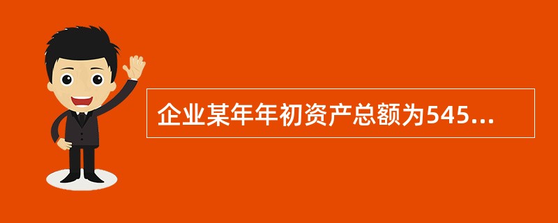 企业某年年初资产总额为5458000元，年末资产总额为5734000元，当年实现
