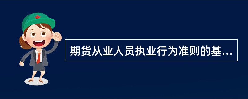 期货从业人员执业行为准则的基本准则包括（）。