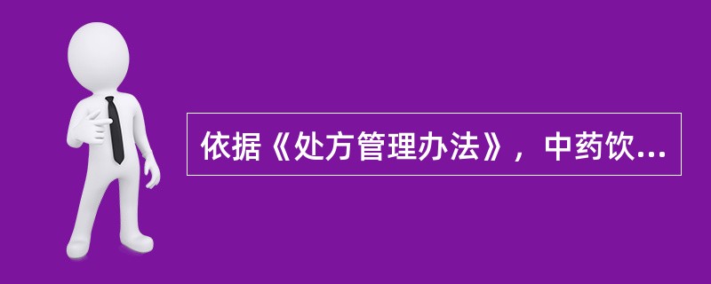 依据《处方管理办法》，中药饮片处方的书写应当符合的规则是（）