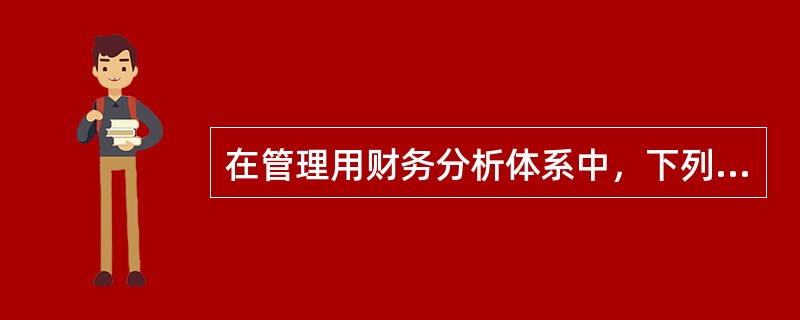 在管理用财务分析体系中，下列表达式正确的有（）。