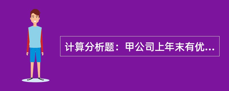 计算分析题：甲公司上年末有优先股10万股，清算价值为每股15元，拖欠股利为每股5