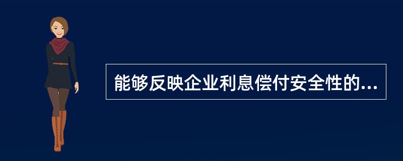 能够反映企业利息偿付安全性的最佳指标是（）。