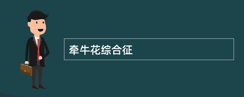 牵牛花综合征