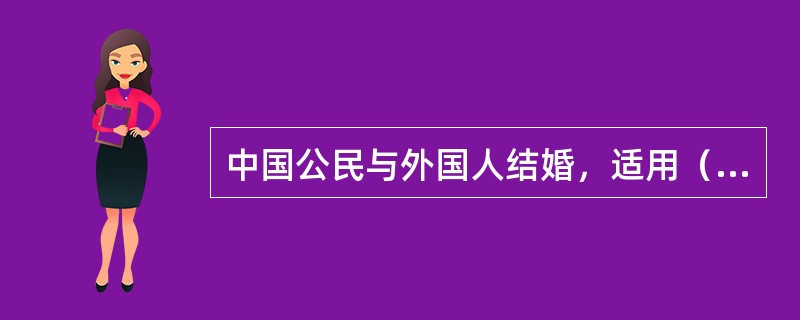 中国公民与外国人结婚，适用（）。