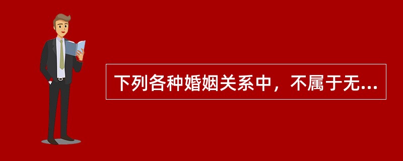 下列各种婚姻关系中，不属于无效婚姻的是（）。