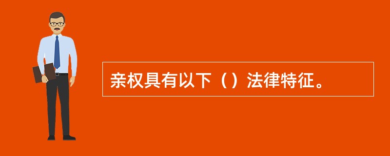 亲权具有以下（）法律特征。