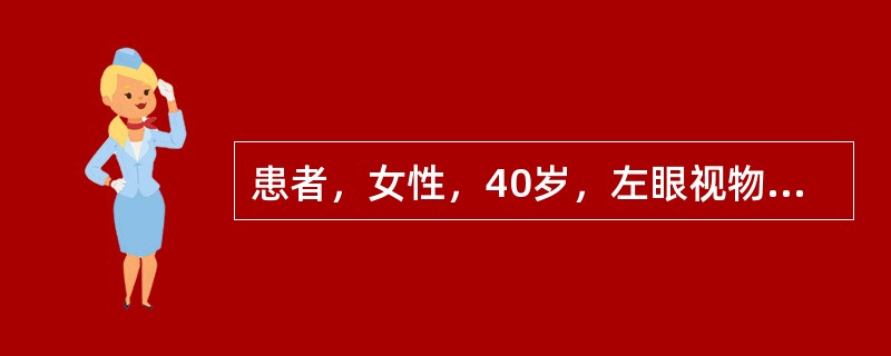 患者，女性，40岁，左眼视物变形、视力下降1周而就诊。检查左眼视力0.6，黄斑水