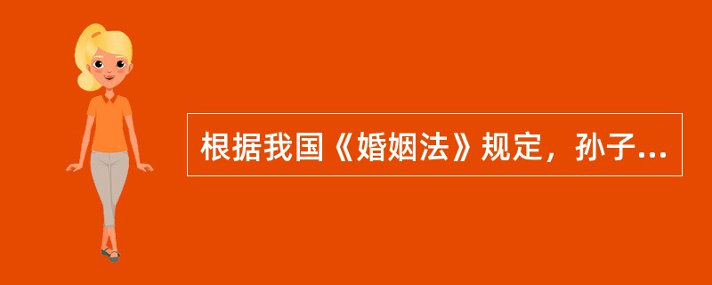 根据我国《婚姻法》规定，孙子女、外孙子女对祖父母、外祖父母承担赡养义务的条件是（