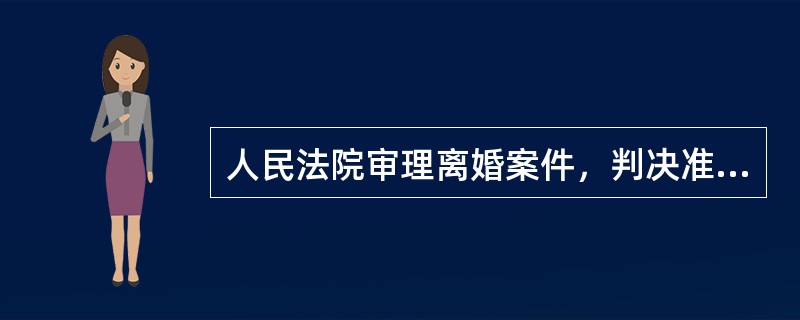 人民法院审理离婚案件，判决准予离婚的法定情形包括（）