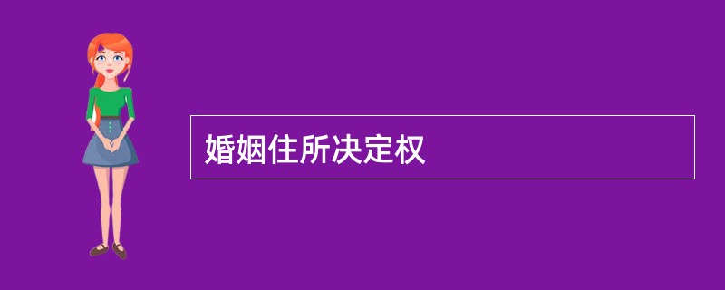 婚姻住所决定权